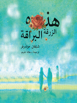 cover image of هذه الزرقة البراقة